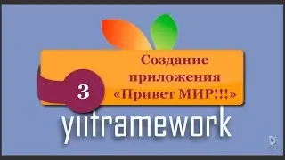 Создание простого Yii2 приложения 