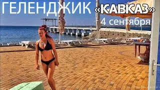 Геленджик 4 сентября 2019. Погода, море, бархатный сезон. Пляж 