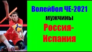 Волейбол ЧЕ-2021.Мужчины.Россия-Испания.
