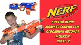 Крутой Нерф модулус собрал сам. Огромный автомат Модулус. Часть 2