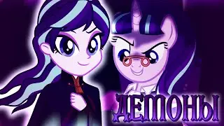 My Little Pony - Демоны | PMV Starlight Glimmer
