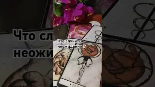Что случится неожиданно ?