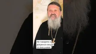 Не говорите о духовных вещах со внешними! о. Андрей Лемешонок