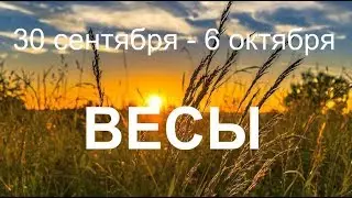♎ВЕСЫ. Таро прогноз с 30 сентября 6 октября 2019.