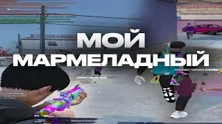 МОЙ МАРМЕЛАДНЫЙ, Я НЕ ПРАВА... 😘😏 gta5rp burton | redux