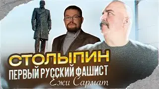 Ежи Сармат слушает бред Клима Жукова про фашизм Столыпина | Первый русский фашист Пётр Столыпин