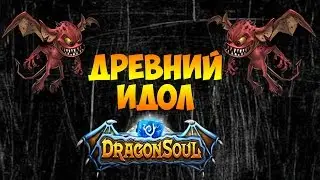 DRAGON SOUL - ОБЗОР ГЕРОЯ - ДРЕВНИЙ ИДОЛ