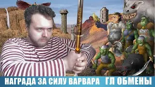 UBIVATOR + Обмены в ГЛ | Награда за Силу Варваров | Герои войны и денег | ГВД