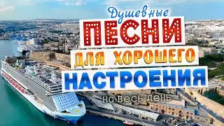 Песни для хорошего настроения! Песни от всей души! Слушай и отдыхай!