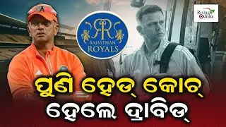 Rahul Dravid Rajasthan Royals Head Coach | Rajasthan Royals New Head Coach 2025 | IPL 2025 Update
