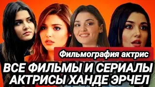 Фильмография  Ханде Эрчел [2013-2021] / От Татар Рамазана до ПВМД