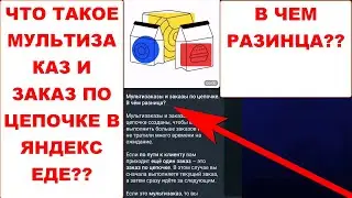 Яндекс Еда. Что такое мультизаказ и заказ по цепочке в Яндекс Еде. В чем разница