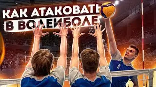 Волейбол | Обучение | НАПАДАЮЩИЙ УДАР | Как АТАКОВАТЬ в волейболе?