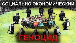 Социальный / Экономический / Политический геноцид народа.