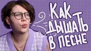 Как дышать при пении \ основы певческого дыхания \ Даша Кирпич