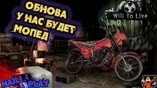 Обновление вил ту лив Will To Live Online  NaiLi_4 Play релиз 0.56 мск 7