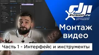 Монтаж для начинающих.  Ч. 1 - Интерфейс и инструменты