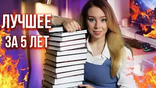 ГЛАВНЫЕ КНИЖНЫЕ ОТКРЫТИЯ ЗА 5 ЛЕТ🔥С чего начать читать?