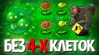Выживания Plants Vs Zombies, но Я НЕ Могу Садить РАСТЕНИЯ на Первые 4 КЛЕТКИ!