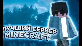 Открылся НОВЫЙ СЕРВЕР В МАЙНКРАФТ! ЗАХОДИ!