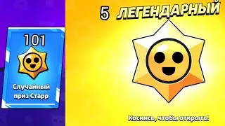 Выбил 4 Скина и 4 Персонажа открыл 101 старр дропп на разных аккаунтах