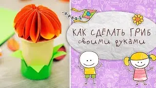 Как сделать гриб своими руками [Супермамы]