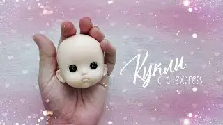 Куклы с Aliexpress. Часть 16