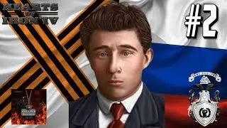 СПАСЕНИЕ ГРАЖДАНИНА РОМАНОВА! - Hearts of Iron IV Rise of Russia (КОМУЧ) #2