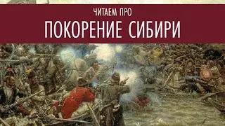 Читаем про покорение Сибири