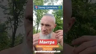 Мантра от энергетических Вампиров 