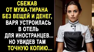 Сбежав от мужа, Варя устроилась в отель для иностранцев. Но увидев там точную копию...