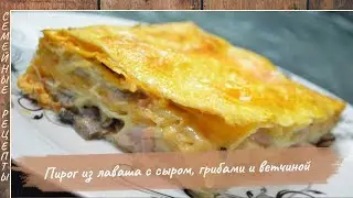 Пирог из лаваша с сыром, грибами и ветчиной! Простой, пошаговый рецепт в духовке [Семейные рецепты]