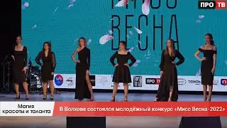 Магия красоты и таланта: в Волхове состоялся молодёжный конкурс «Мисс Весна»