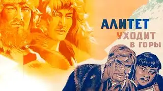 Алитет уходит в горы. Советский фильм 1949 год.