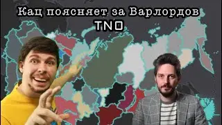 Кац поясняет за русских варлордов (и не только) в ТНО