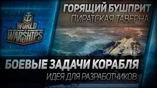Горящий Бушприт #96: Боевые задачи корабля - идея для разработчиков.