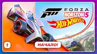 Forza Horizon 5: Hot Wheels - НАЧАЛО \ Прохождение на Xbox Series X \ Серия 1