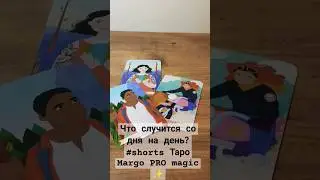Что случится со дня на день? 