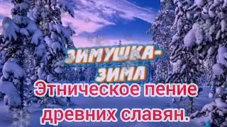 Зимушка зима. Этническая песня древних славян. Белун.