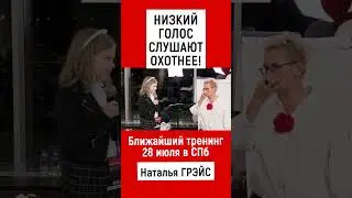 ОРАТОРСКОЕ МАСТЕРСТВО. НИЗКИЙ ГОЛОС СЛУШАЮТ ОХОТНЕЕ! НАТАЛЬЯ ГРЭЙС #shorts #красноречие #риторика