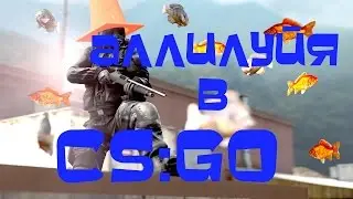 Аллилуйя.CS:GO