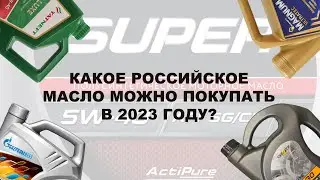 Какие масла сделанные в России можно покупать без опасений? И по каким ценам?  