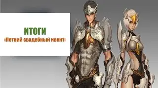 Итоги Свадебного эвента