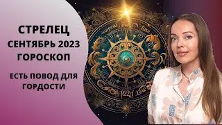 Стрелец - гороскоп на сентябрь 2023 года. Вы будете собой гордиться