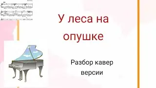 У леса на опушке жила зима в избушке. Фортепиано кавер.