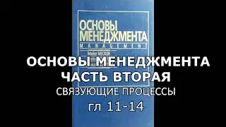 ОСНОВЫ МЕНЕДЖМЕНТА - ЧАСТЬ 2 СВЯЗУЮЩИЕ ПРОЦЕССЫ главы 11 - 14