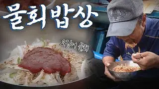 선상에서 바로 잡아 먹는 물회의 매력, Korean Food｜팔도밥상🍚 KBS 20200718