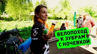 ВелоПВД к Зубрам с Леной