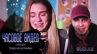 ► ЧАСОВОЕ ВИДЕО - САША ТИЛЭКС x АНТОН ИЗ ФРАНЦИИ - ЛОВИ ХАЙП