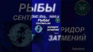 #сентябрь2024 #астропрогноз